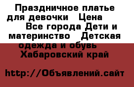 Праздничное платье для девочки › Цена ­ 1 000 - Все города Дети и материнство » Детская одежда и обувь   . Хабаровский край